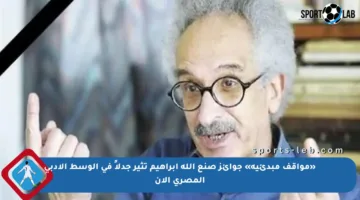 «مواقف مبدئية» جوائز صنع الله إبراهيم تثير جدلاً في الوسط الأدبي المصري الآن